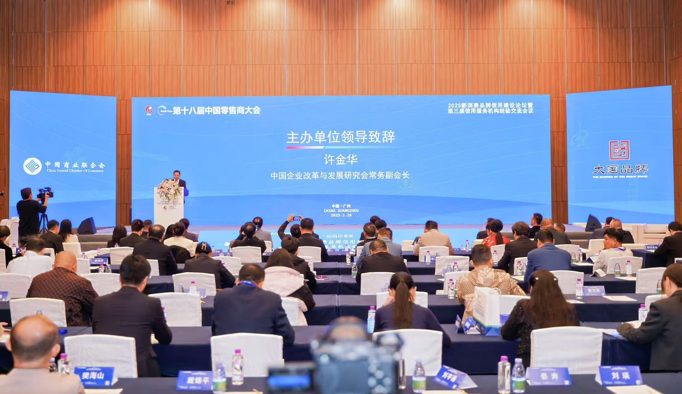 2025新消費品牌信用建設論壇暨第三屆信用服務機構經驗交流會議在廣州成功召開